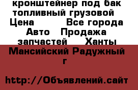 ,кронштейнер под бак топливный грузовой › Цена ­ 600 - Все города Авто » Продажа запчастей   . Ханты-Мансийский,Радужный г.